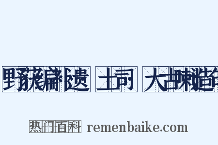 野获编补遗·土司·大古喇造句是什么意思的图片
